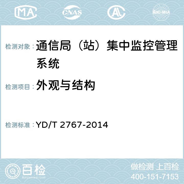 外观与结构 通信局(站)电能管理系统 YD/T 2767-2014 5.4.8