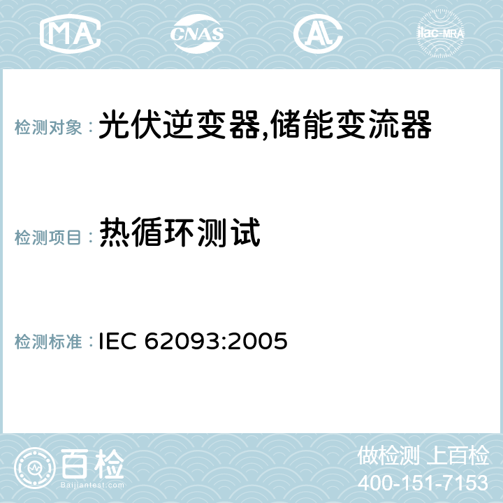 热循环测试 IEC 62093-2005 光电系统用系统平衡元件 设计鉴定自然环境