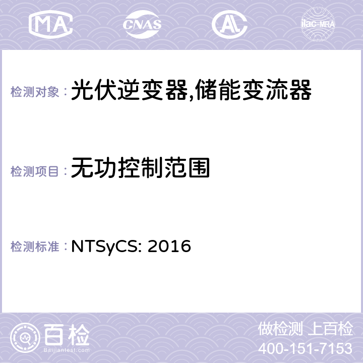 无功控制范围 安全技术标准 (智利) NTSyCS: 2016 3-8