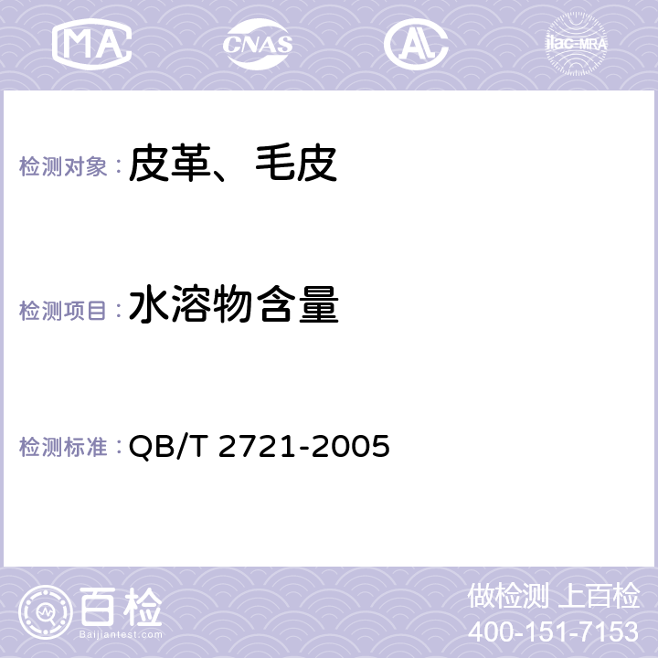 水溶物含量 皮革 化学试验 水溶物、水溶无机物和水溶有机物的测定 QB/T 2721-2005