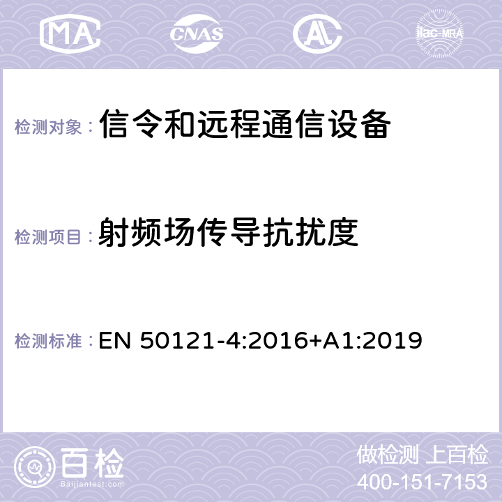 射频场传导抗扰度 铁路应用 - 电磁兼容性 - 第4部分：信令和远程通信设备的辐射及抗扰度要求 EN 50121-4:2016+A1:2019 6.2