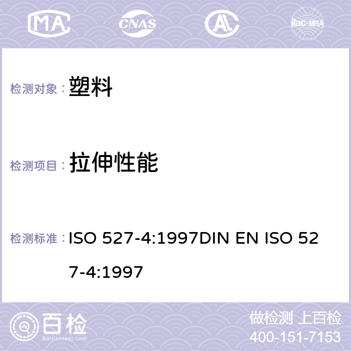 拉伸性能 塑料 拉伸性能的测定 第4部分:各向同性和正交各向异性纤维增强复合材料的试验方法 ISO 527-4:1997DIN EN ISO 527-4:1997