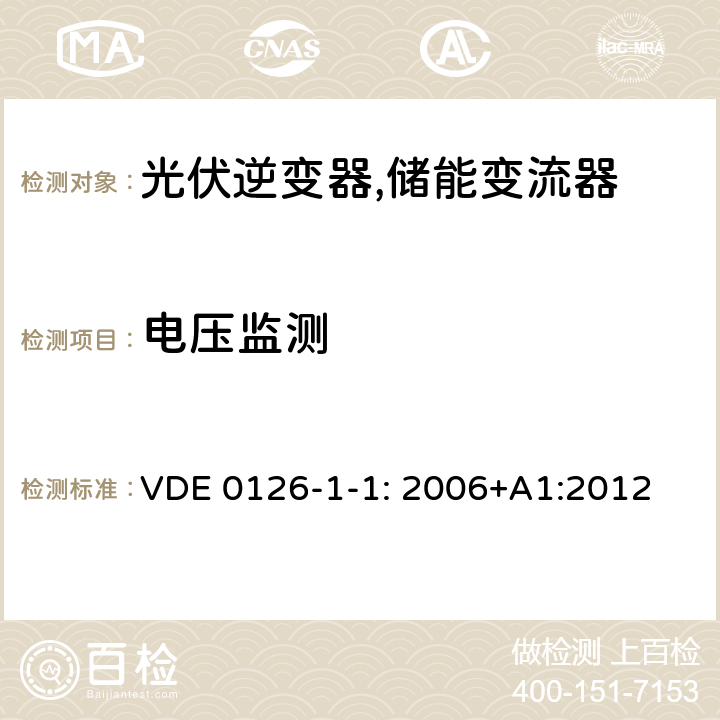 电压监测 并网逆变电源自动断开装置 (德国) VDE 0126-1-1: 2006+A1:2012 4.2 (6.2)