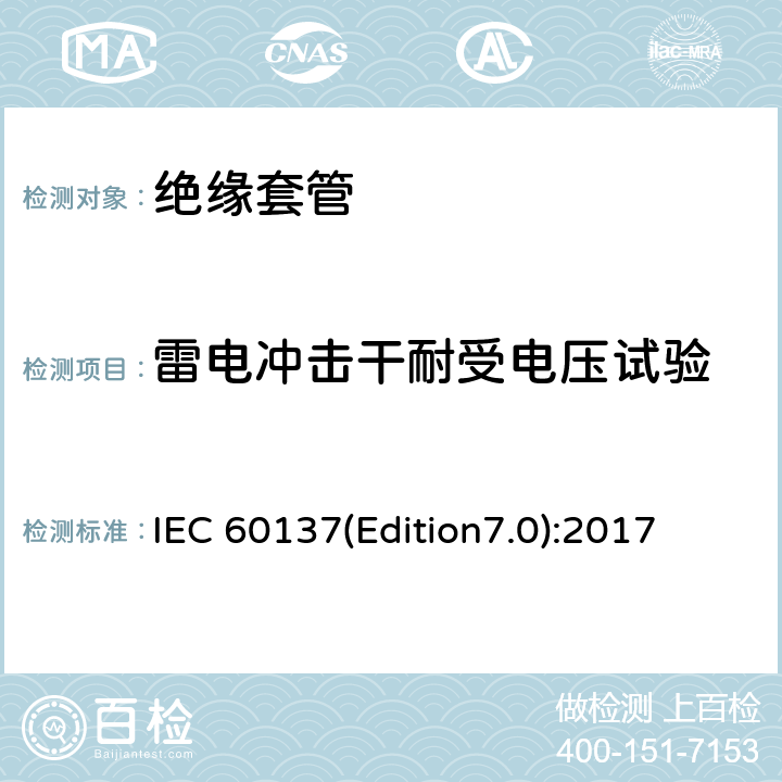 雷电冲击干耐受电压试验 交流电压高于1000V的绝缘套管 IEC 60137(Edition7.0):2017 9.3