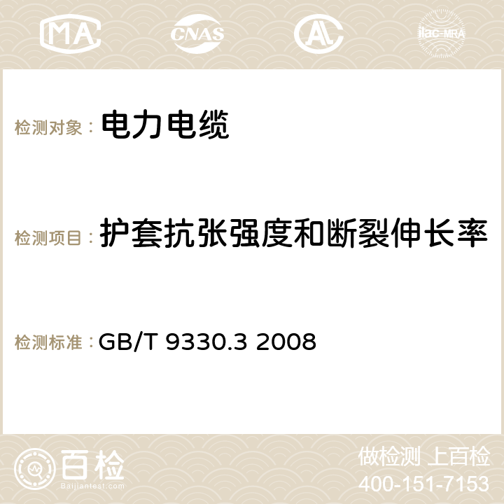 护套抗张强度和断裂伸长率 塑料绝缘控制电缆 第3部分：交联聚乙烯绝缘控制电缆 GB/T 9330.3 2008 表11 序号10