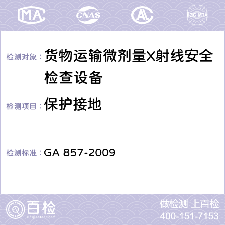 保护接地 货物运输微剂量X射线安全检查设备通用技术要求 GA 857-2009 6.10.1