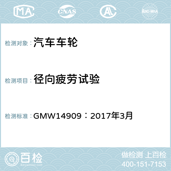 径向疲劳试验 通用汽车公司 车轮径向疲劳试验 GMW14909：2017年3月 全部条款