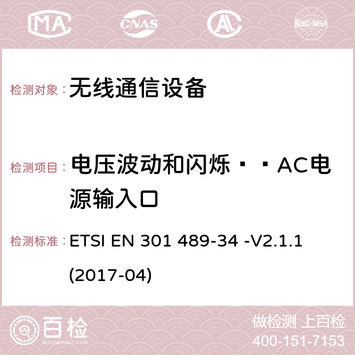 电压波动和闪烁——AC电源输入口 电磁兼容性（EMC）无线电设备和服务标准；第34部分：特定条件下为MS供电的外部电源；协调标准覆盖了指令2014 / 53 /欧盟第3.1b基本要求和指令2014 / 30 / EU 6条基本要求 ETSI EN 301 489-34 -V2.1.1 (2017-04) 8.6