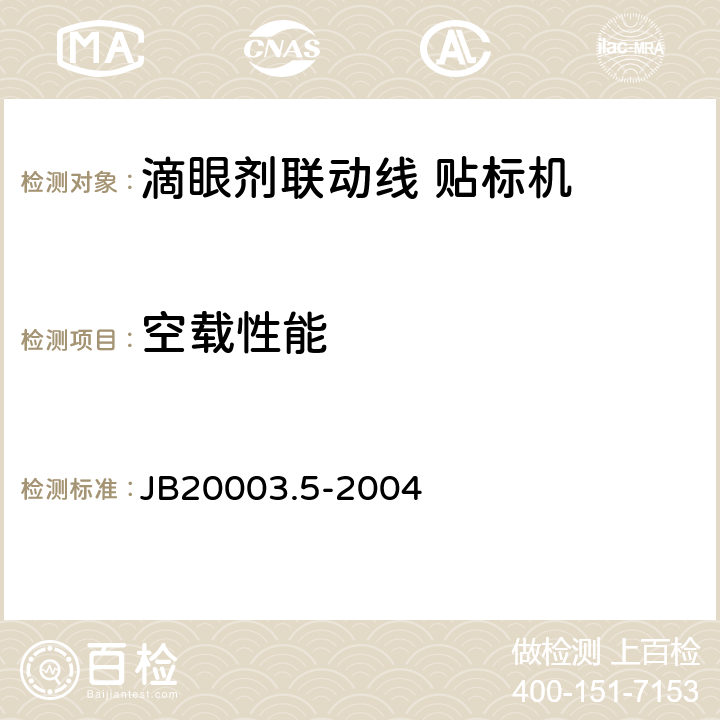 空载性能 滴眼剂联动线 贴标机 JB20003.5-2004 4.7.1