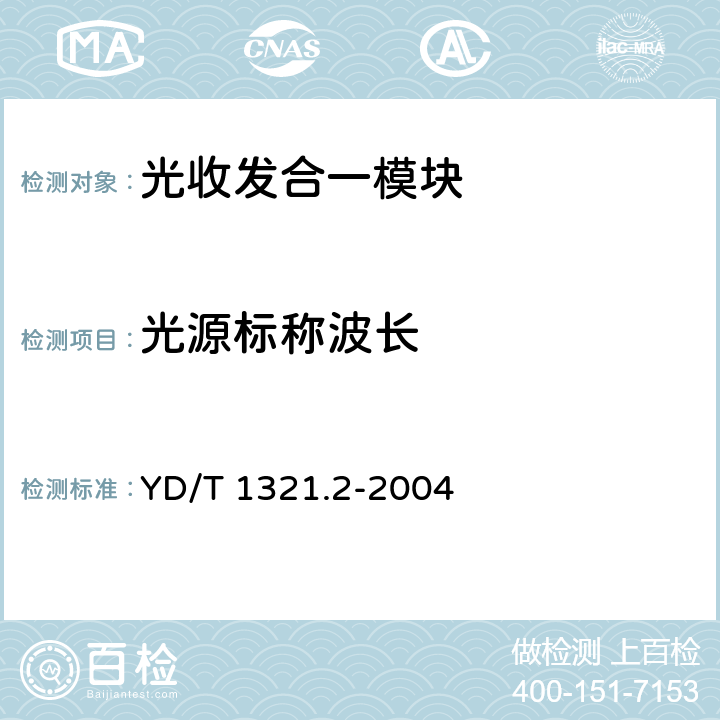 光源标称波长 具有复用去复用功能的光收发合一模块技术条件 第二部分：10Gbits光收发合一模块 YD/T 1321.2-2004 6.1 表2