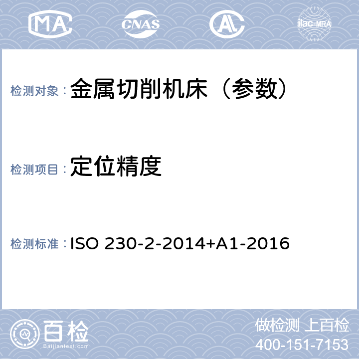 定位精度 机床检验通则 第2部分：数控轴线的定位精度和重复定位精度的确定 ISO 230-2-2014+A1-2016