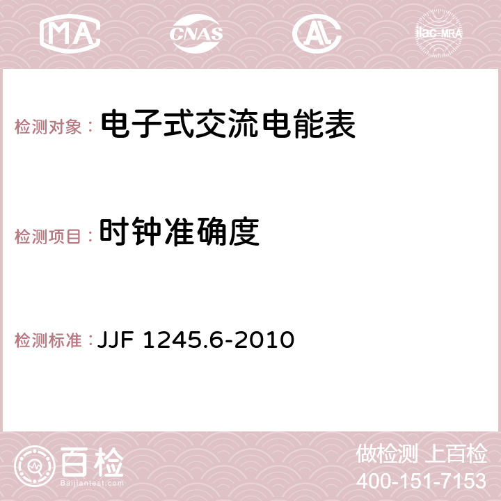 时钟准确度 安装式电能表型式评价大纲特殊要求 功能类电能表 JJF 1245.6-2010 7.3
