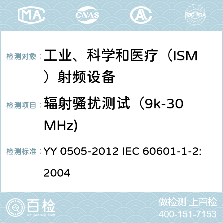 辐射骚扰测试（9k-30MHz) 医用电气设备第1-2部分：安全通用要求并列标准：电磁兼容 要求和试验 YY 0505-2012 IEC 60601-1-2:2004