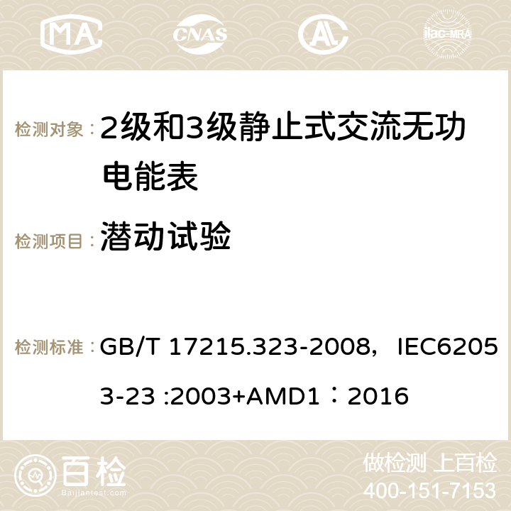 潜动试验 交流电测量设备 特殊要求 第23部分:静止式无功电能表(2级和3级) GB/T 17215.323-2008，IEC62053-23 :2003+AMD1：2016 8.3.2