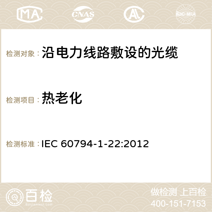 热老化 IEC 60794-1-24-2014 光缆 第1-24部分:总规范 光缆基本试验规程 电气试验方法