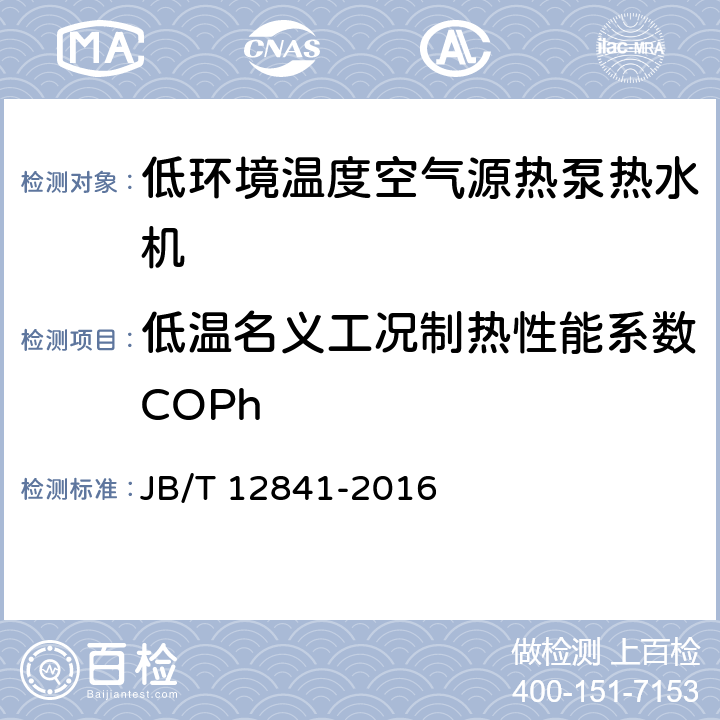 低温名义工况制热性能系数COPh 《低环境温度空气源热泵热水机》 JB/T 12841-2016 5.3.3.3 6.4.4.1