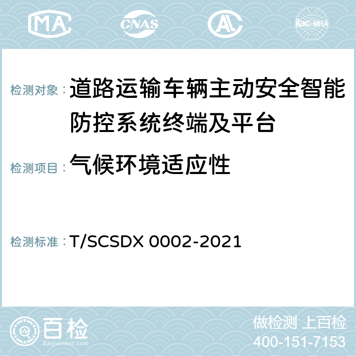 气候环境适应性 《道路运输车辆主动安全智能防控系统技术规范 第3部分：终端及测试方法》 T/SCSDX 0002-2021 9.2.1