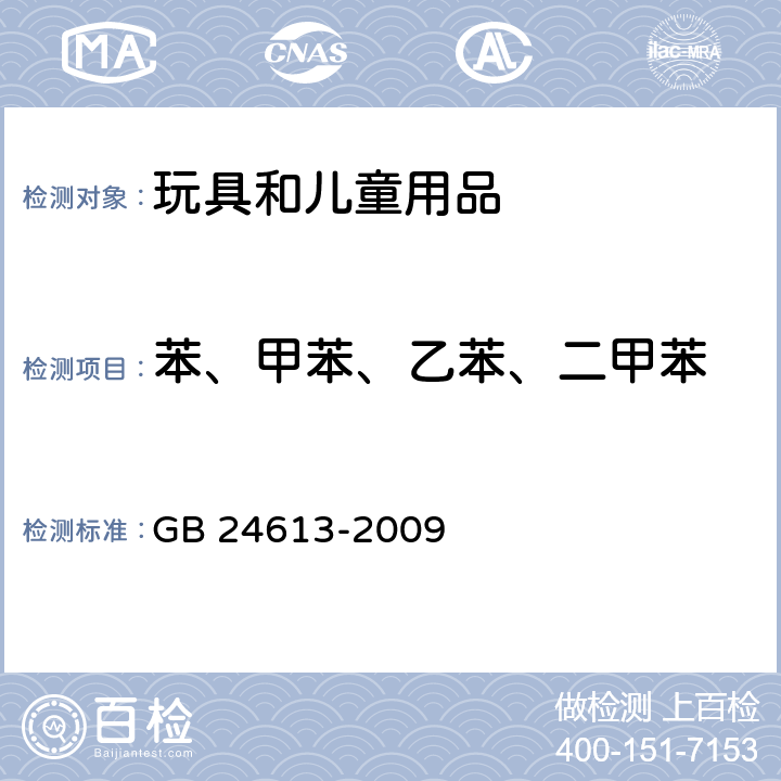 苯、甲苯、乙苯、二甲苯 玩具用涂料中有害物质的限量 GB 24613-2009 附录E