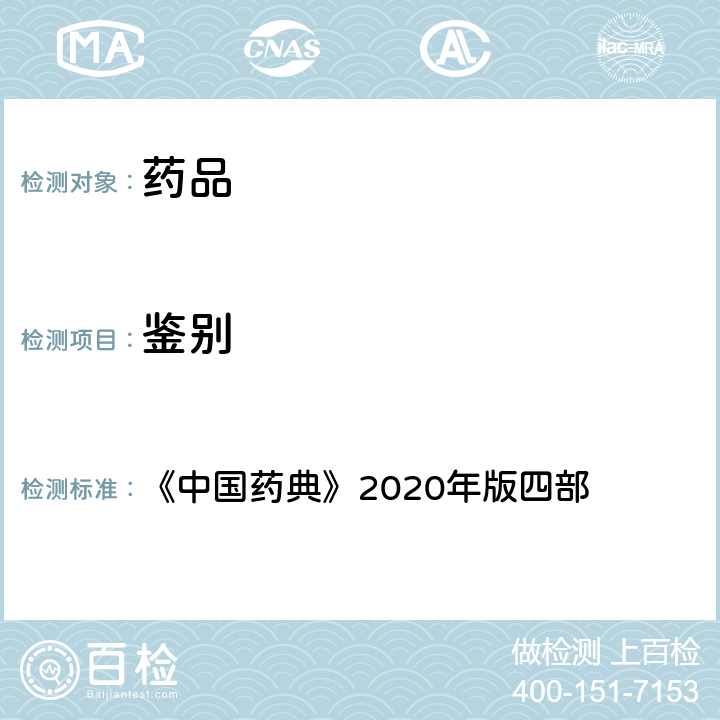 鉴别 红外分光光度法 《中国药典》2020年版四部 通则（0402)