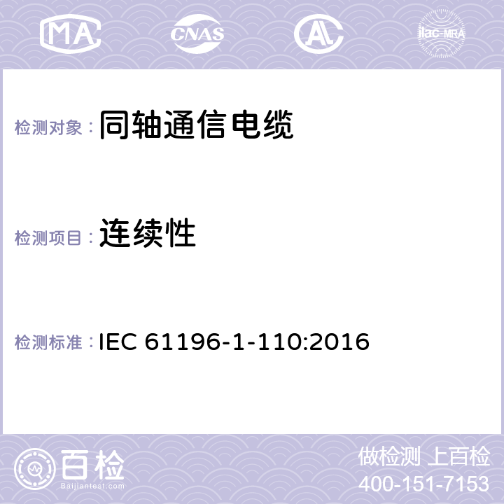 连续性 同轴通信电缆 第1-110部分：电气试验方法 连续性试验 IEC 61196-1-110:2016