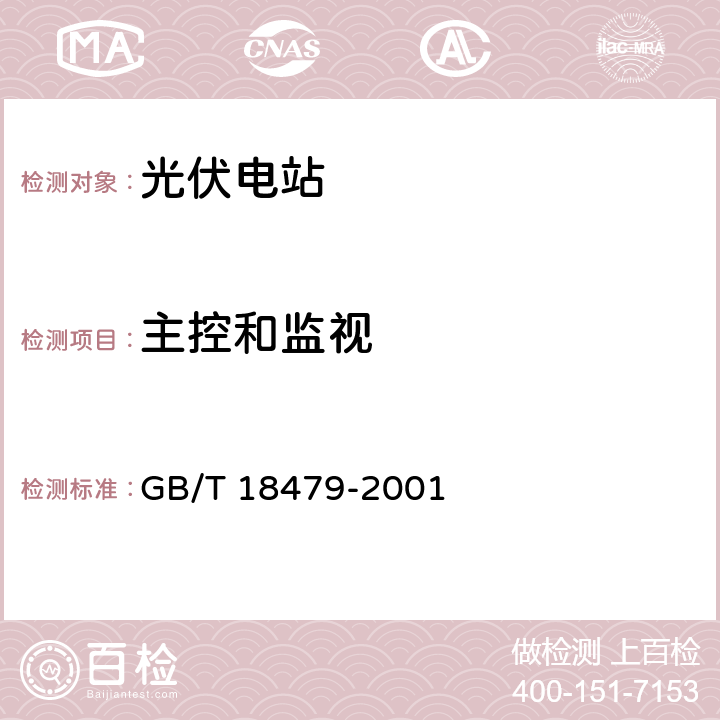 主控和监视 地面用光伏(PV)发电系统 概述和导则 GB/T 18479-2001 3.2