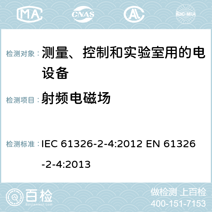 射频电磁场 测量、控制和实验室用的电设备 电磁兼容性要求 第2-4部分: 特殊要求 符合IEC 61557-8的绝缘监控装置和符合IEC 61557-9的绝缘故障定位设备的试验配置、工作条件和性能判据 IEC 61326-2-4:2012 EN 61326-2-4:2013 6.2/表101