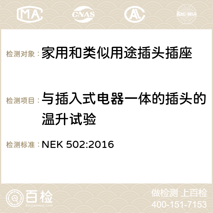 与插入式电器一体的插头的温升试验 家用和类似用途插头插座 第1部分：通用要求 NEK 502:2016 14.23.1