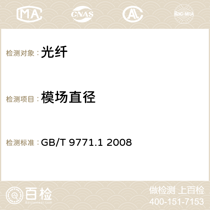 模场直径 通信用单模光纤 第1部分：非色散位移单模光纤特性 GB/T 9771.1 2008 表1