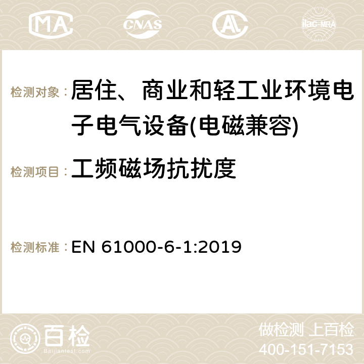 工频磁场抗扰度 电磁兼容 通用标准 居住、商业和轻工业环境中的抗扰度试验 EN 61000-6-1:2019 9