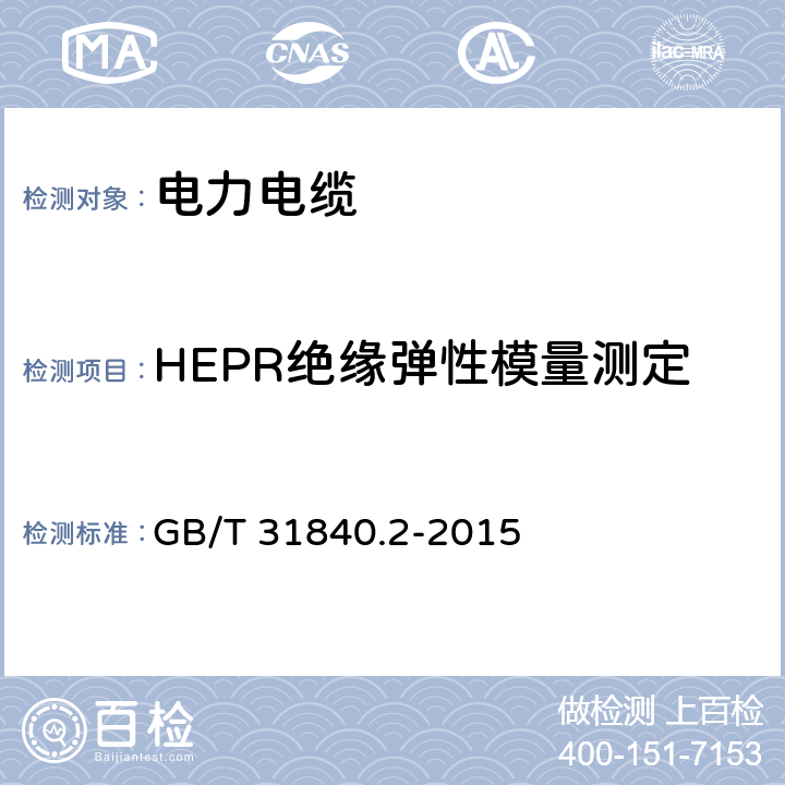 HEPR绝缘弹性模量测定 额定电压1kV(Um=1.2kV)到35kV(Um=40.5 kV)铝合金芯挤包绝缘电力电缆 第2部分:额定电压6kV(Um=7.2kV)到30kV(Um=36kV)电缆 GB/T 31840.2-2015 18.19
