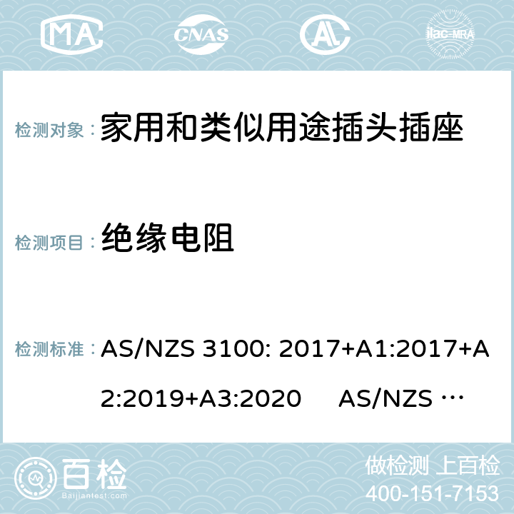 絕緣電阻 認可和試驗規范-電氣產品通用要求插頭和插座 AS/NZS 3100: 2017+A1:2017+A2:2019+A3:2020 AS/NZS 3112:2017 AS/NZS 3112:2017 2.13.2