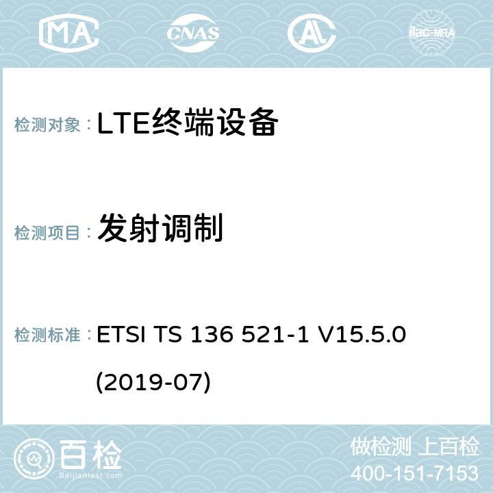 发射调制 LTE;演进的通用地面无线电接入（E-UTRA）;用户设备（UE）一致性规范;无线电发射和接收;第1部分：一致性测试 ETSI TS 136 521-1 V15.5.0 (2019-07) 6.5.2