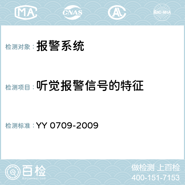 听觉报警信号的特征 医用电气设备 第1-8部分：安全通用要求 并列标准：通用要求，医用电气设备和医用电气系统中报警系统的测试和指南 YY 0709-2009 201.3.3.1