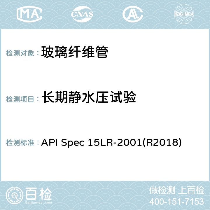 长期静水压试验 API Spec 15LR-2001(R2018) 低压玻璃纤维管线管规范 API Spec 15LR-2001(R2018) 5.1