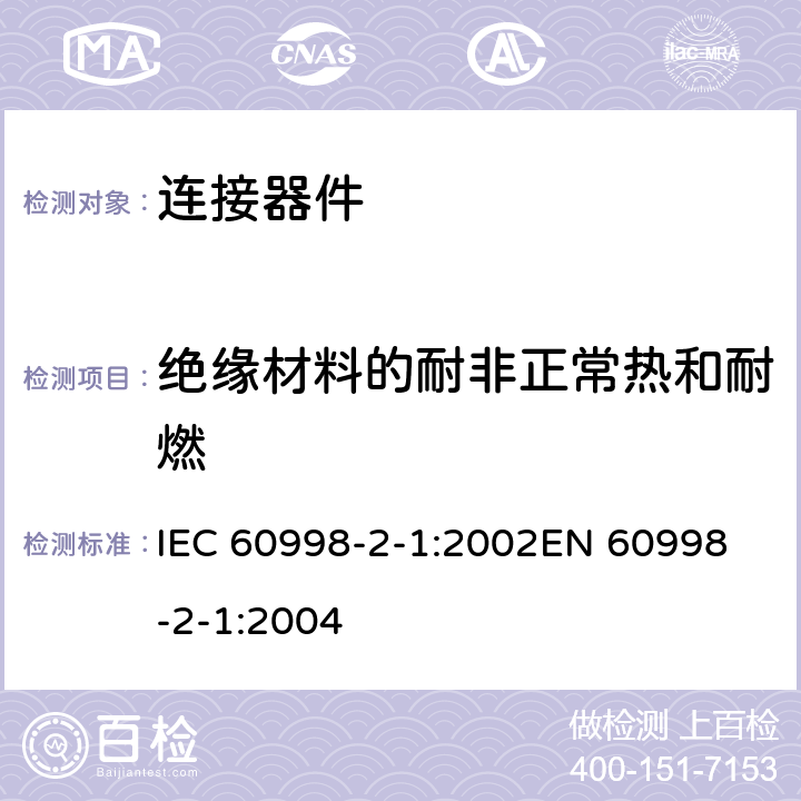 绝缘材料的耐非正常热和耐燃 家用和类似用途低压电路用的连接器件 第2部分：作为独立单元的带螺纹型夹紧件的连接器件的特殊要求 IEC 60998-2-1:2002
EN 60998-2-1:2004 18