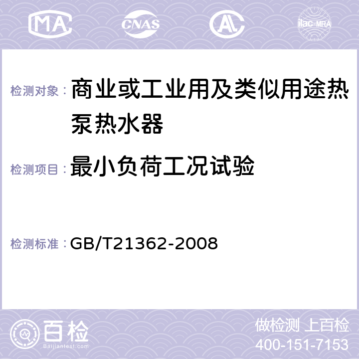 最小负荷工况试验 商业或工业用及类似用途热泵热水器 GB/T21362-2008 6.4.8