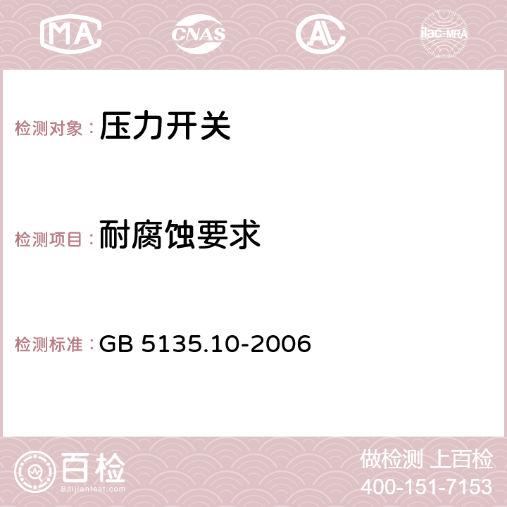 耐腐蚀要求 《自动喷水灭火系统 第10部分：压力开关》 GB 5135.10-2006 7.7