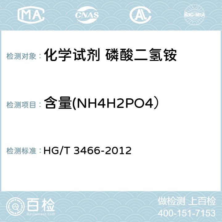 含量(NH4H2PO4） HG/T 3466-2012 化学试剂 磷酸二氢铵