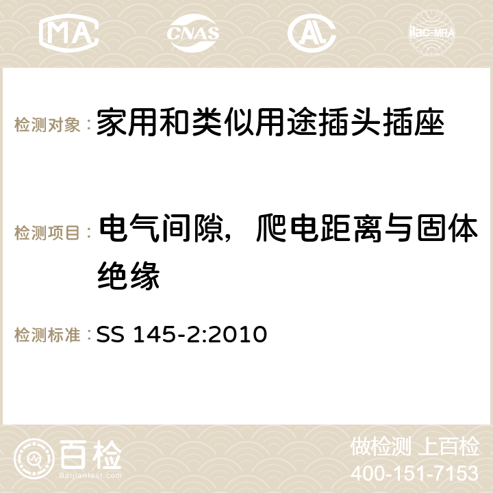 电气间隙，爬电距离与固体绝缘 13A 插头和插座的规范 第2部分：带开关和不带开关插座 SS 145-2:2010 8