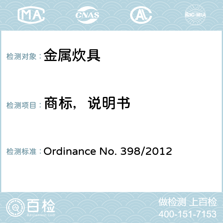 商标，说明书 金属炊具质量的技术规范 Ordinance No. 398/2012 5.1.9