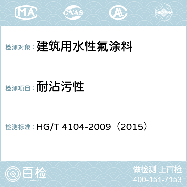 耐沾污性 建筑用水性氟涂料 HG/T 4104-2009（2015） 5.4.13