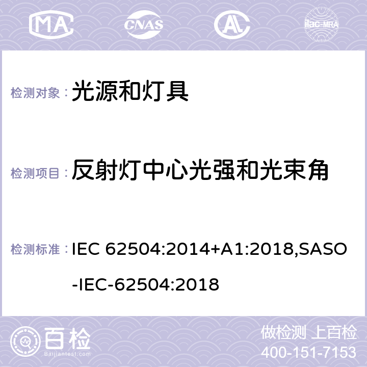 反射灯中心光强和光束角 普通照明 发光二极管(LED)产品及相关设备 术语和定义 IEC 62504:2014+A1:2018,SASO-IEC-62504:2018 1-3