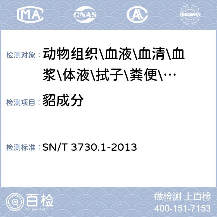 貂成分 食品及饲料中常见畜类品种的鉴定方法 第1部分：貂成分检测 实时荧光PCR法SN/T 3730.1-2013 SN/T 3730.1-2013