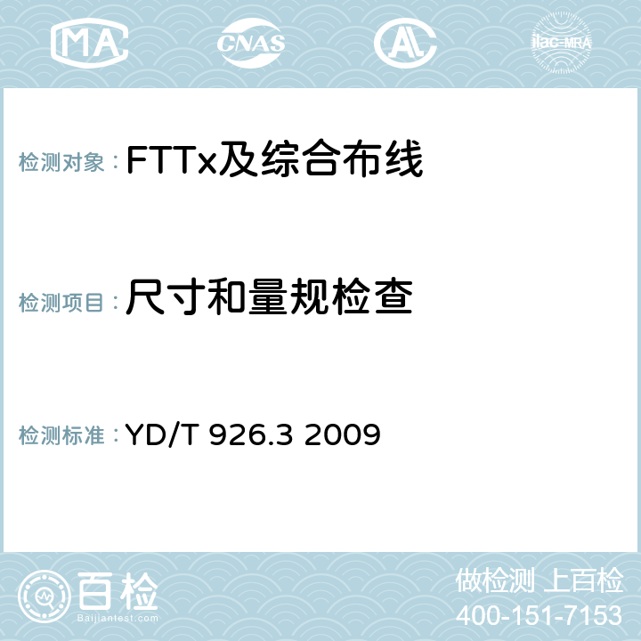 尺寸和量规检查 大楼通信综合布线系统 第3部分： 连接硬件和接插软线技术要求 YD/T 926.3 2009 表1