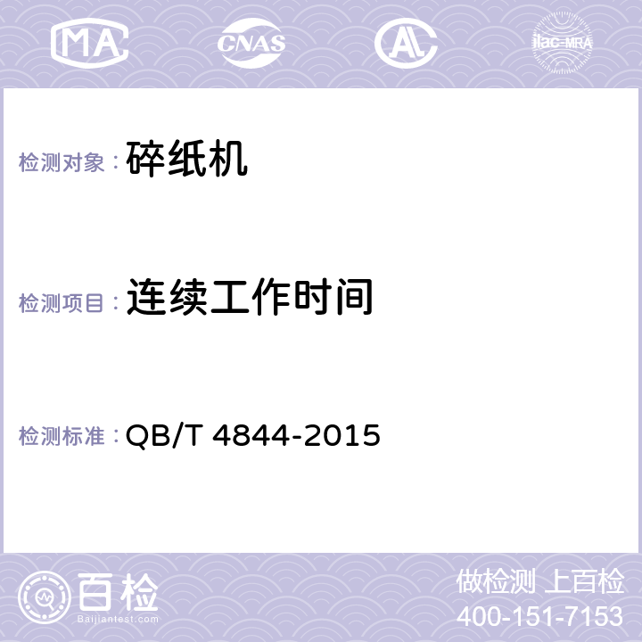 连续工作时间 碎纸机 QB/T 4844-2015 6.3.4
