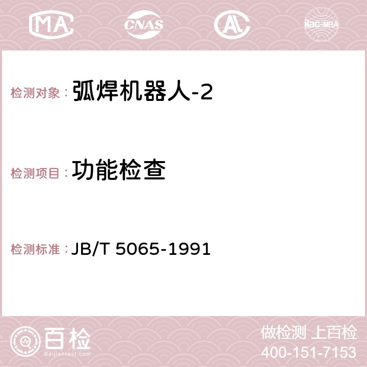 功能检查 弧焊机器人 通用技术条件 JB/T 5065-1991 6.3