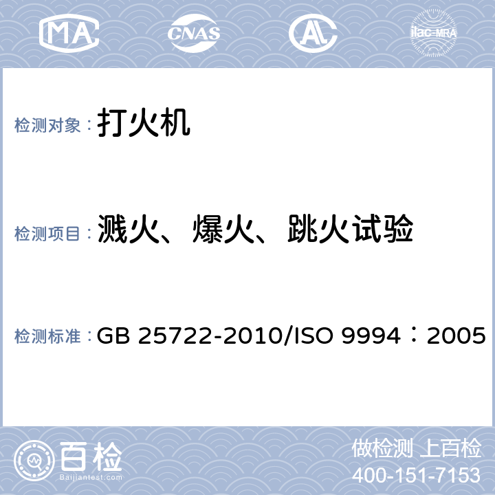 溅火、爆火、跳火试验 GB 25722-2010 打火机安全与质量