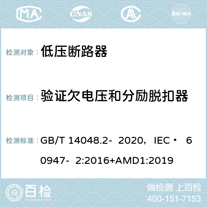 验证欠电压和分励脱扣器 低压开关设备和控制设备 第2部分 断路器 GB/T 14048.2- 2020，IEC  60947- 2:2016+AMD1:2019 8.3.3.9