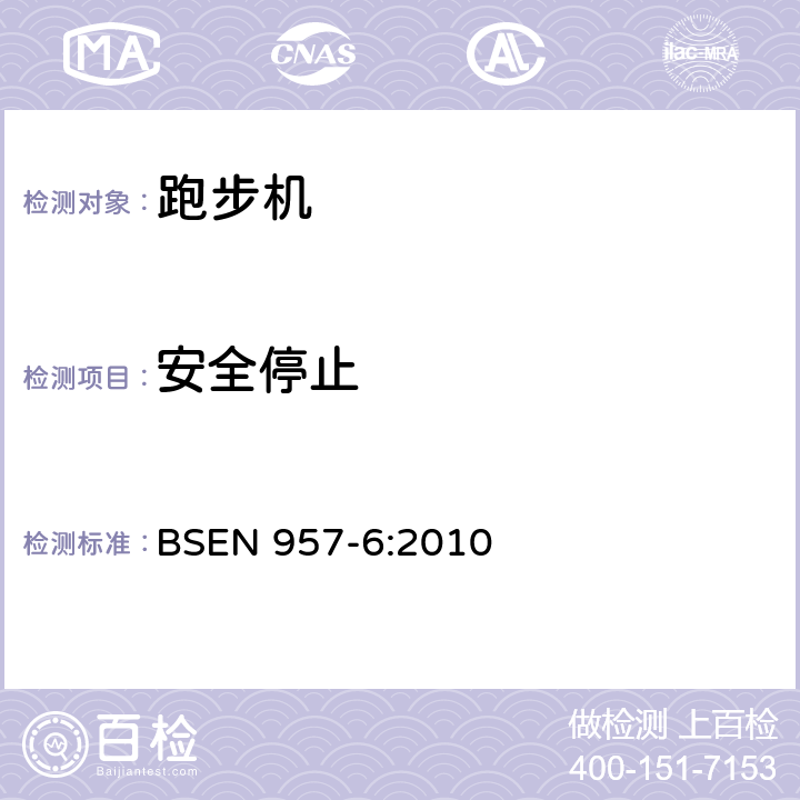 安全停止 BSEN 957-6:2010 固定式训练器材 第6部分：跑步机 附加特殊安全要求和试验方法  5.4