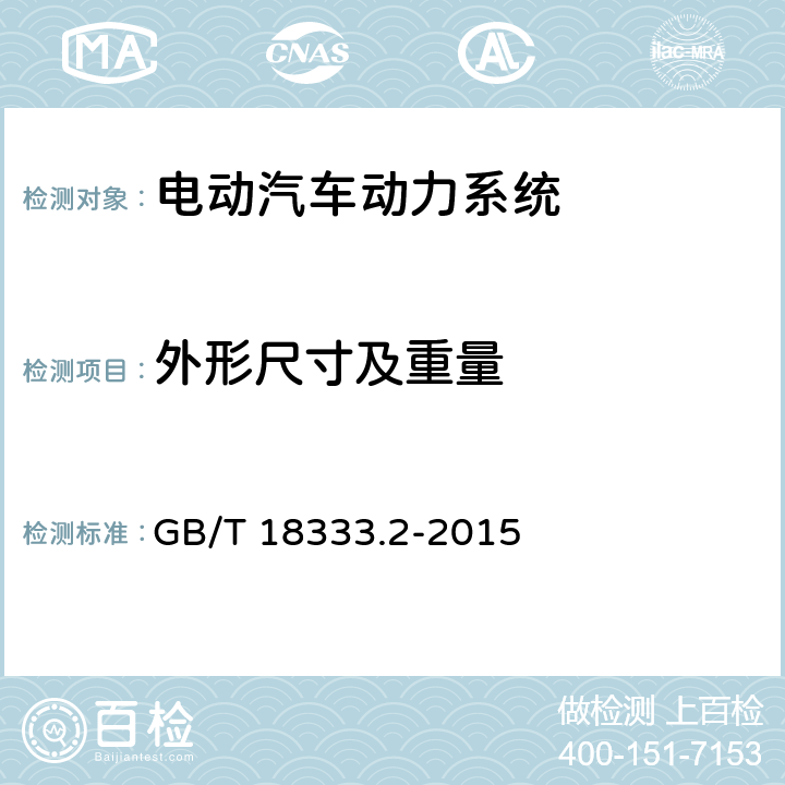 外形尺寸及重量 电动汽车用锌空气电池 GB/T 18333.2-2015 5.1.3